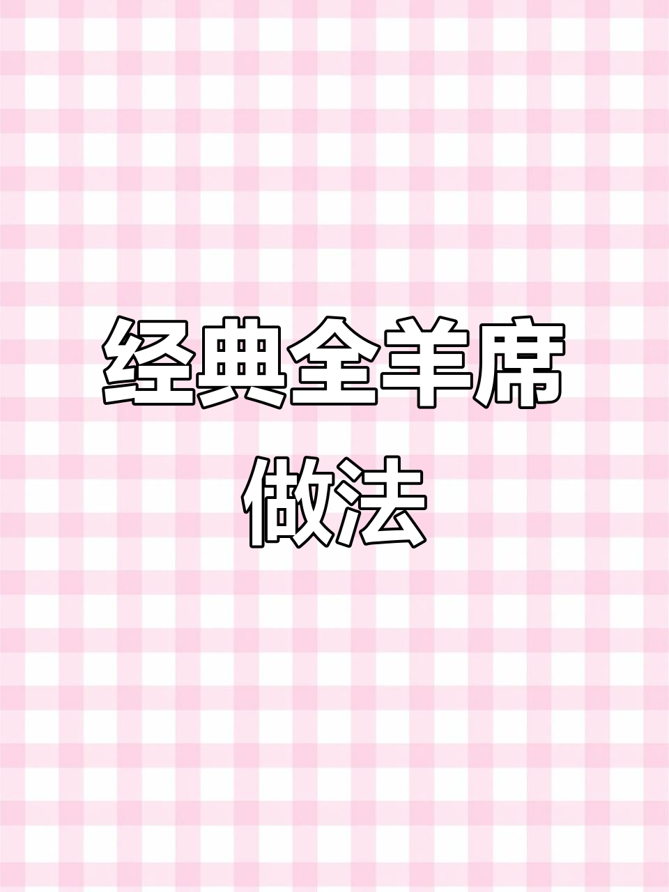 全羊席菜谱大揭秘,教你做正宗美味羊肉菜肴