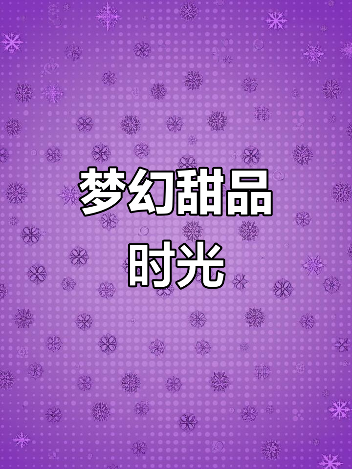 梦境下午茶,奇幻甜蜜之旅