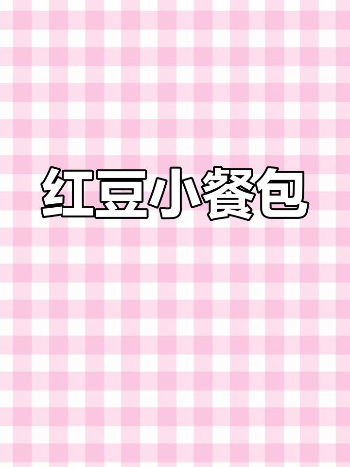 红豆小餐包,松软香甜早餐必备