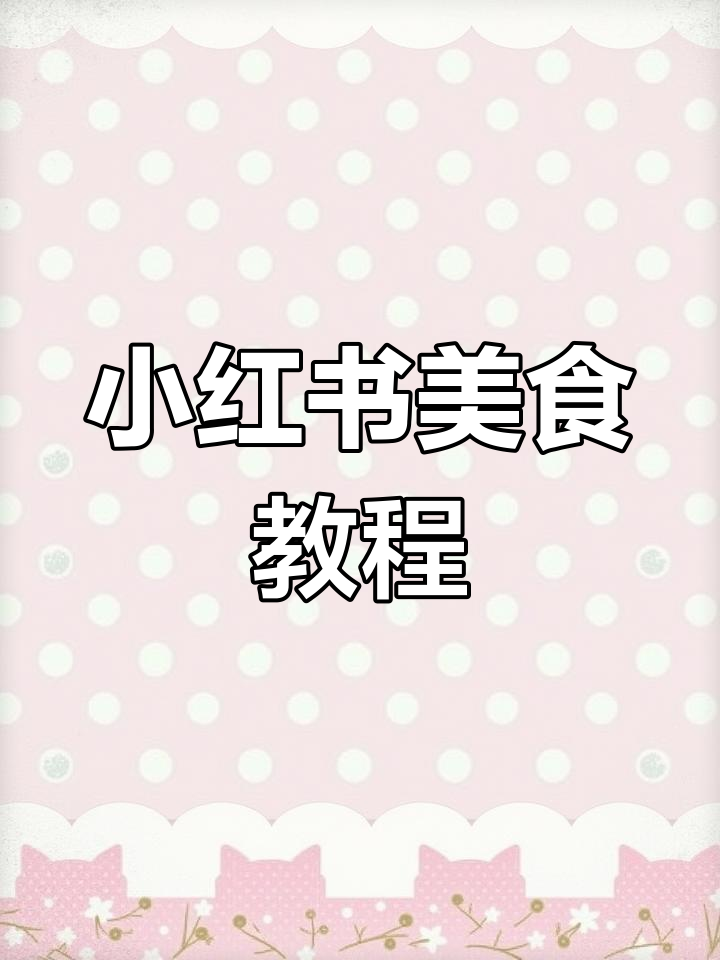 每天做饭纠结?来小红书看数千道美食菜谱,轻松学会!