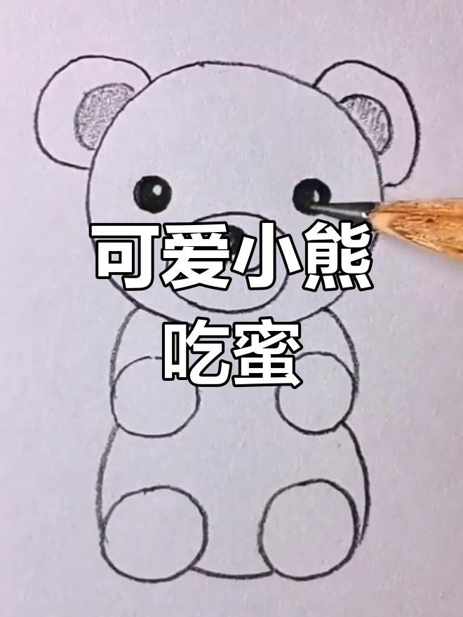 小熊宝贝甜蜜吃蜂蜜,简笔画萌态十足