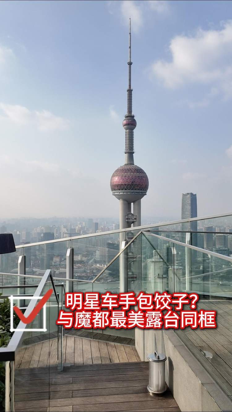 明星车手包饺子?与魔都最美露台同款