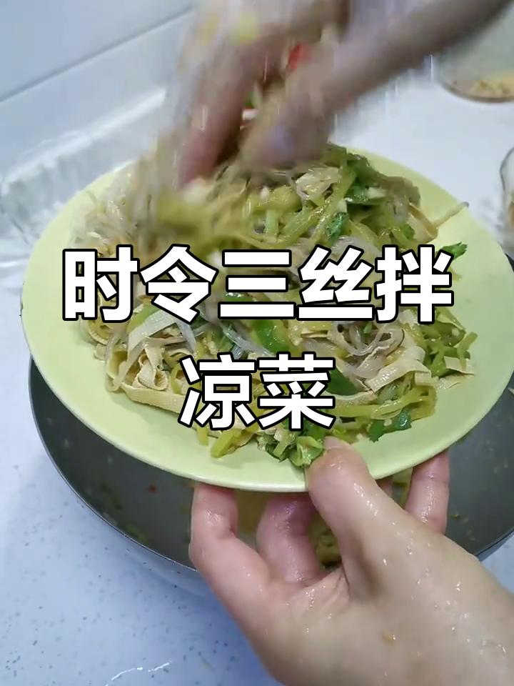 夏季必备爽口凉菜,时令三丝拌出清新美味