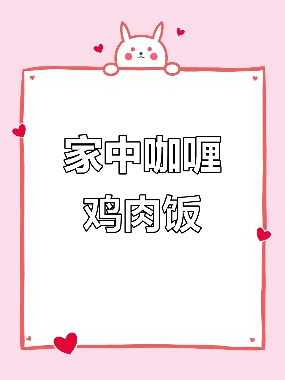 家里做咖喱鸡肉饭,简单又美味,孩子超喜欢!