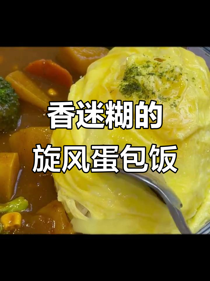 旋风蛋包饭,金黄酥嫩的完美搭配!