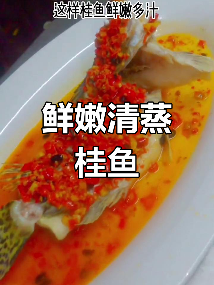 清蒸桂鱼的做法,营养不流失
