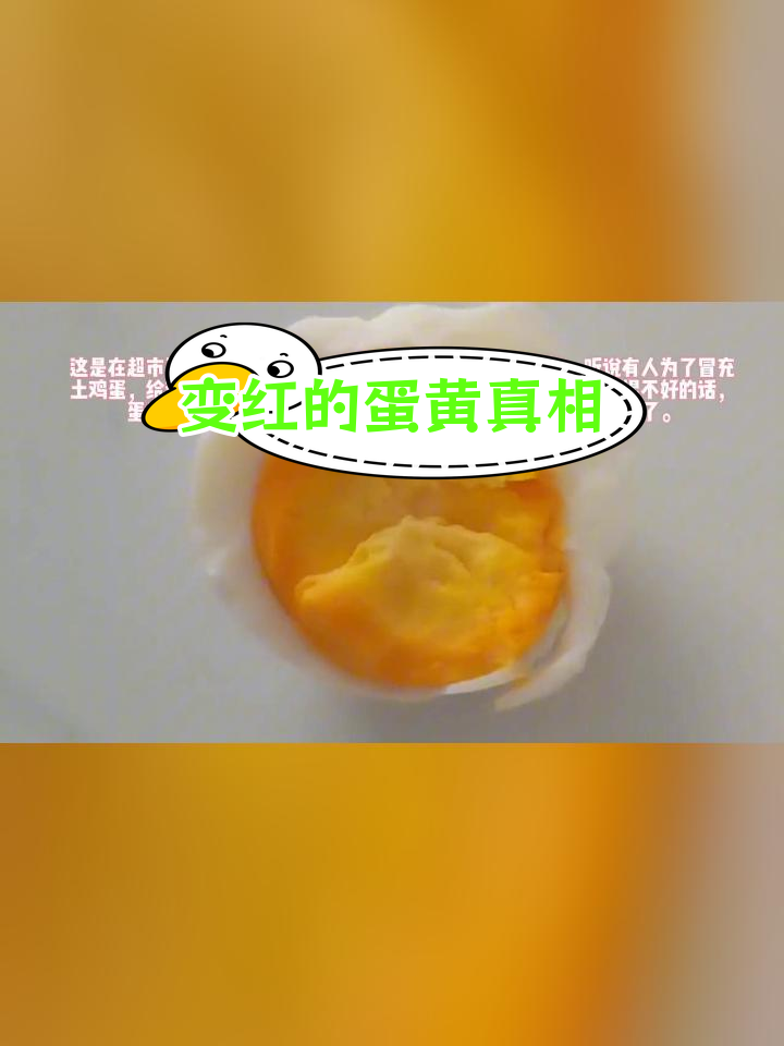 鸡蛋黄变红,竟是这种原因