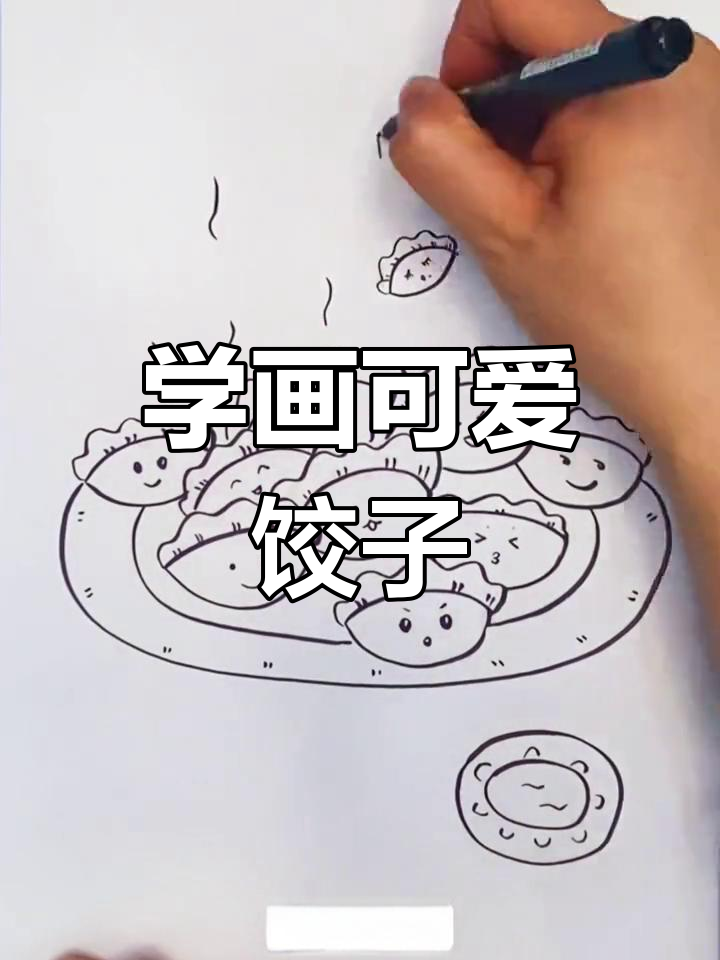 冬至饺子画教程,轻松学简笔画