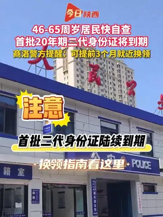 2005年开始发放的首批20年有效期的二代居民身份证陆续到期，将迎来换领高峰，商洛警方提醒