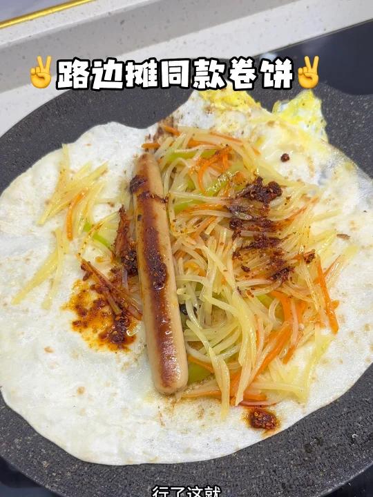 疯狂想吃东北老家路边摊的卷饼,只能复刻啦!