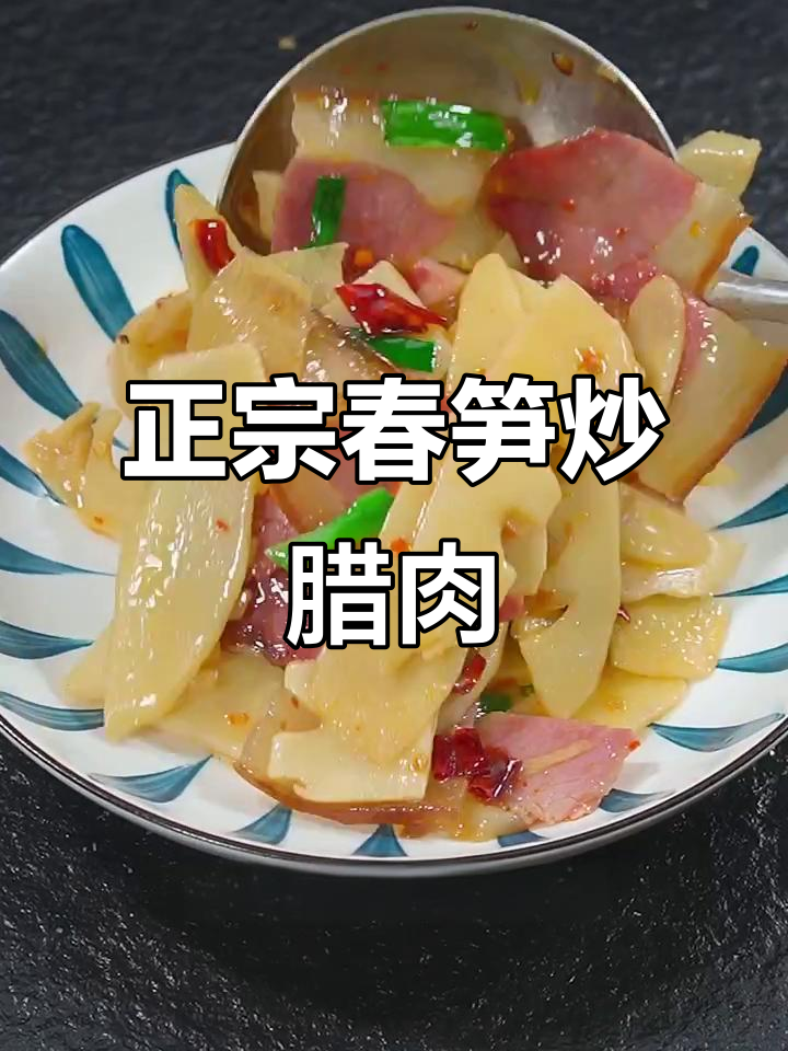 春笋炒腊肉的正确做法，教你如何避免咸味不均