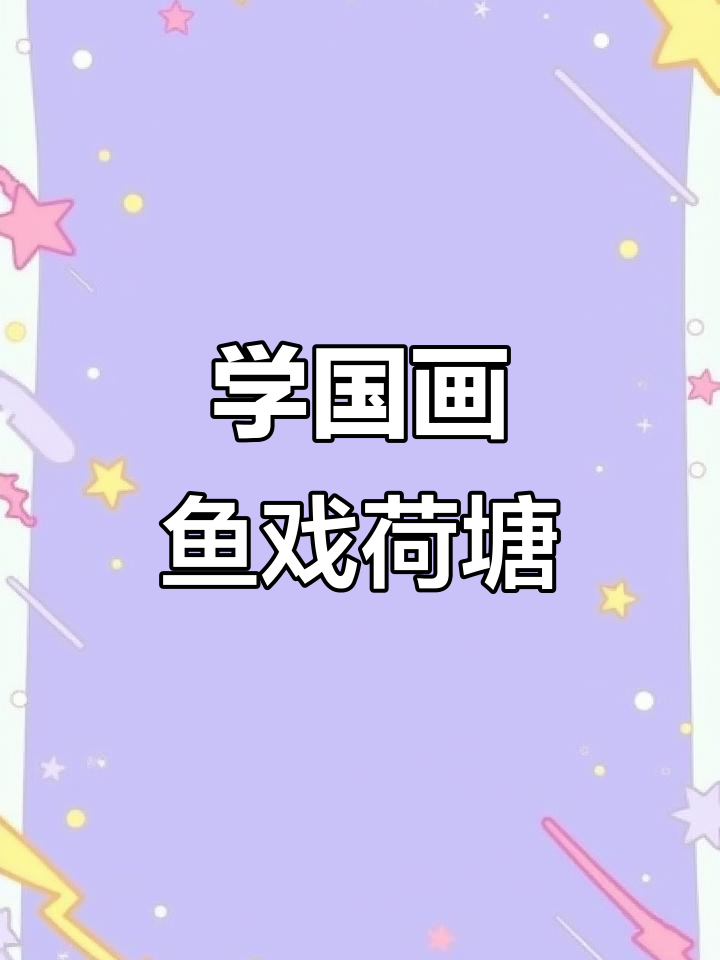 零基础学国画,荷塘中的鱼儿游动