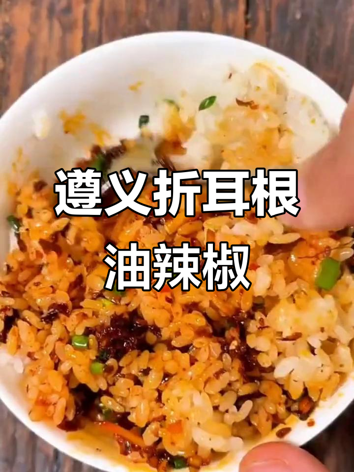 正宗遵义折耳根油辣椒,拌饭拌面太香了!