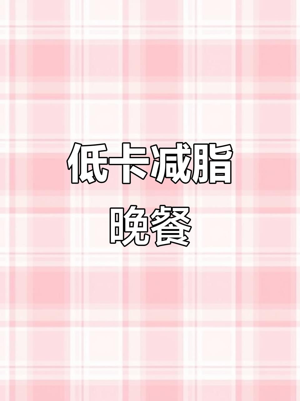 减脂晚餐搭配,番茄鸡蛋汤和鱼香肉丝轻松瘦身
