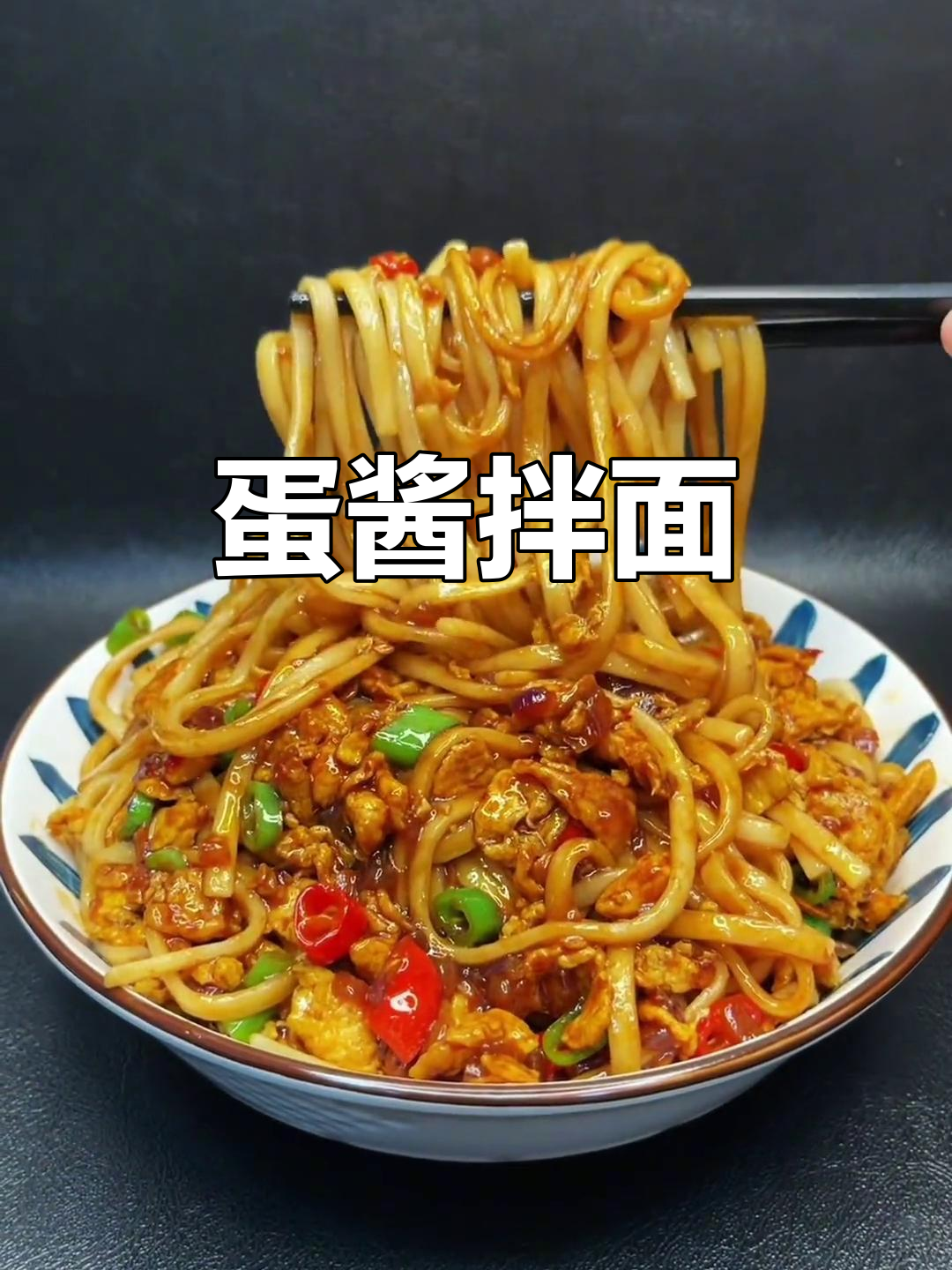 鸡蛋酱拌面，简单又美味！