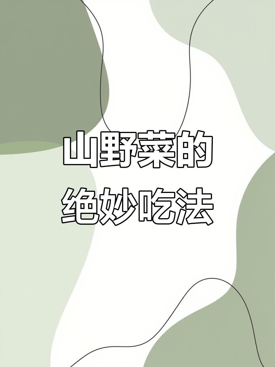 东北山野菜七种神仙做法，错过就得等明年！