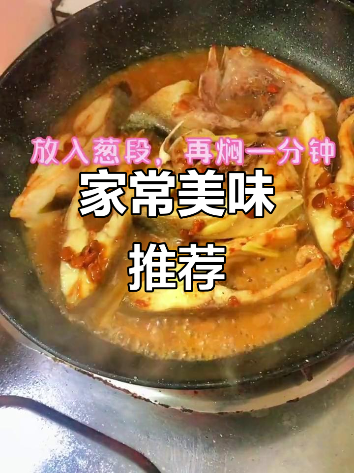 豆酱焖鲳鱼,鲜美可口,老少皆宜!
