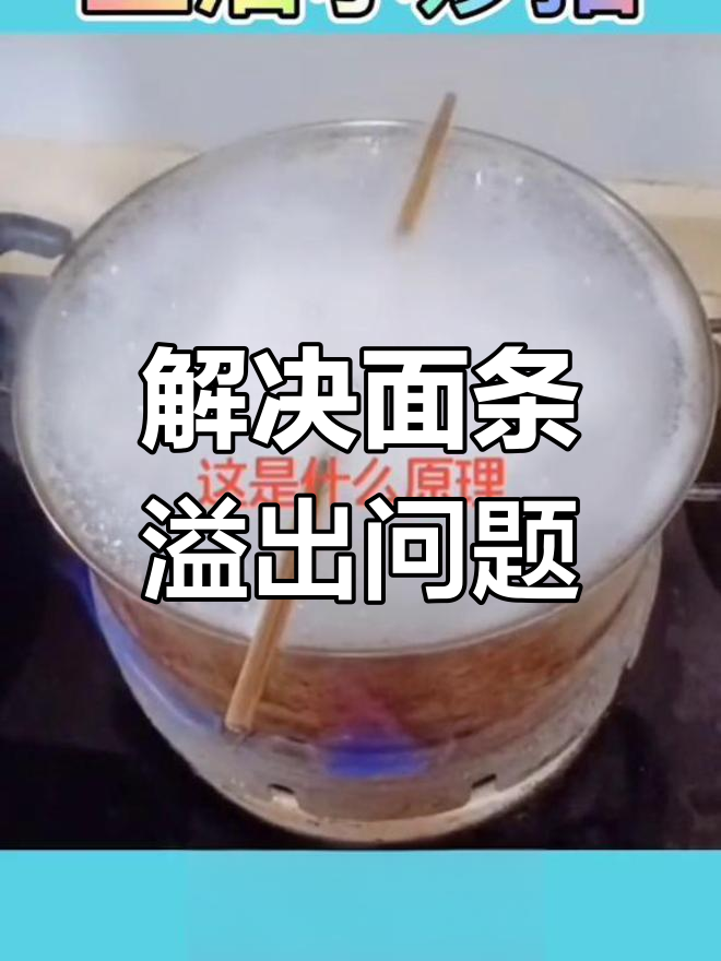 煮面时不再溢锅,轻松解决小技巧