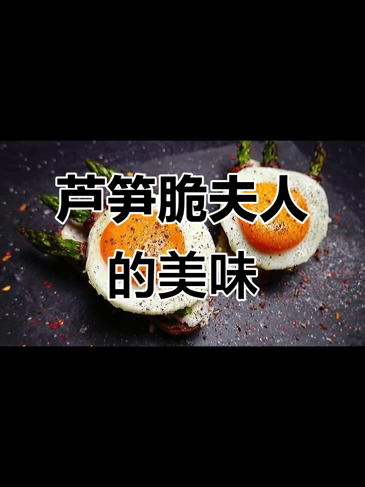 芦笋脆夫人:培根包裹的完美早午餐,颜值与营养并存