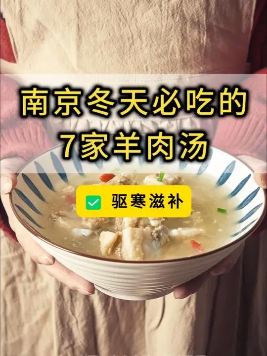 南京冬天必吃的7家羊肉汤!驱寒滋补,零下也冒汗!来看看你吃过哪家→