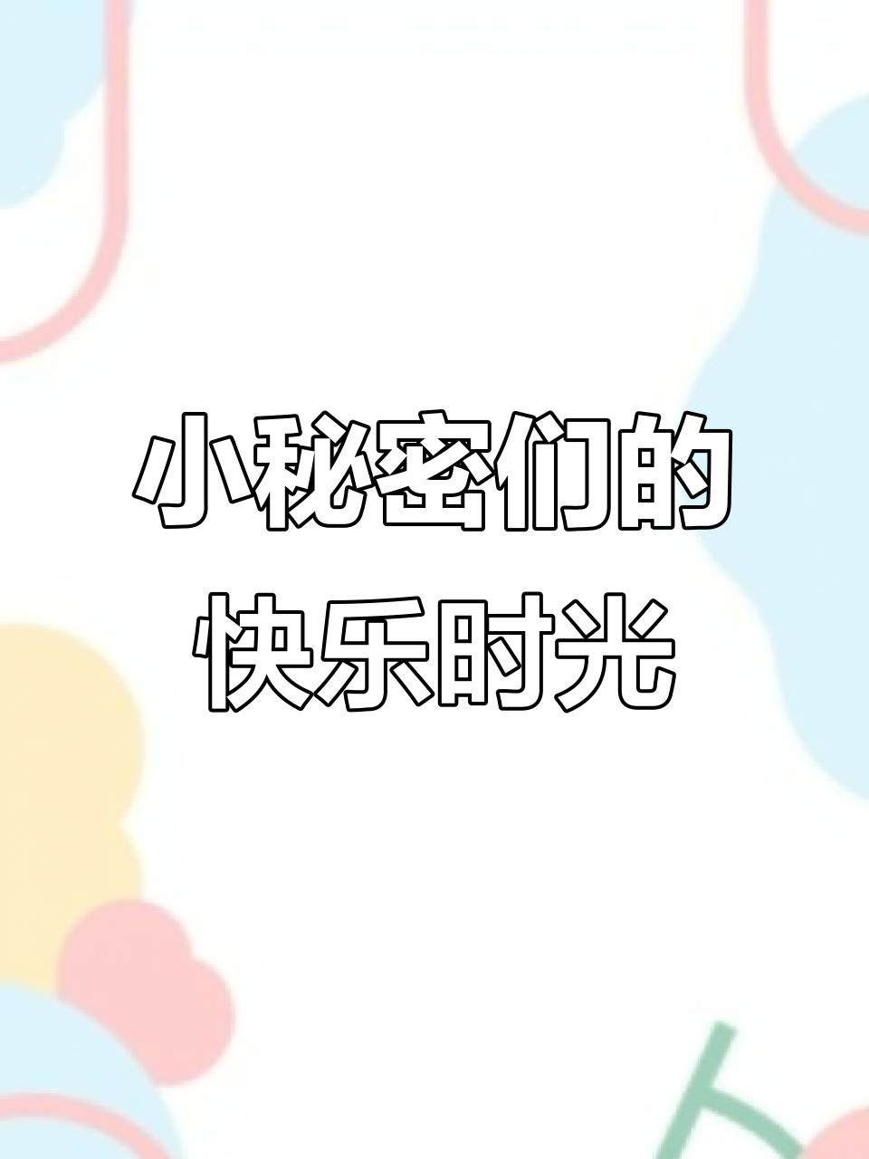 可爱卡通头像,小秘密们超开心!
