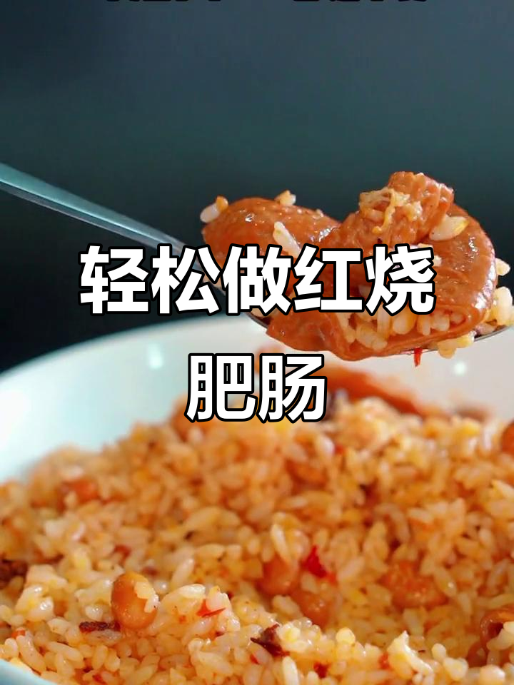 红烧肥肠炒饭,简单又下饭!