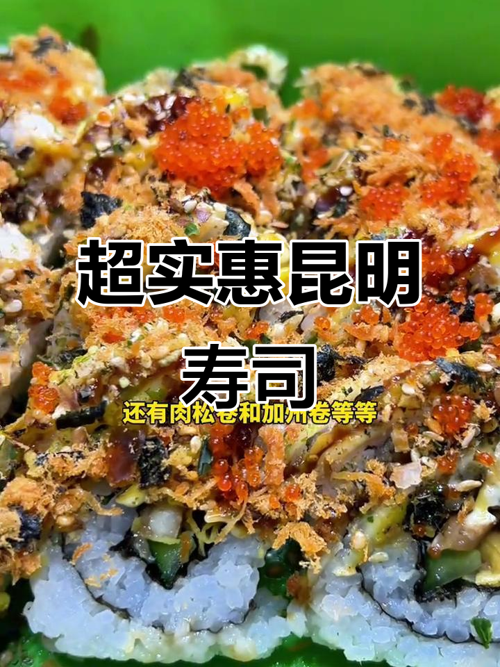 昆明南坪街的寿司店,十元就能吃二十枚超值套餐!