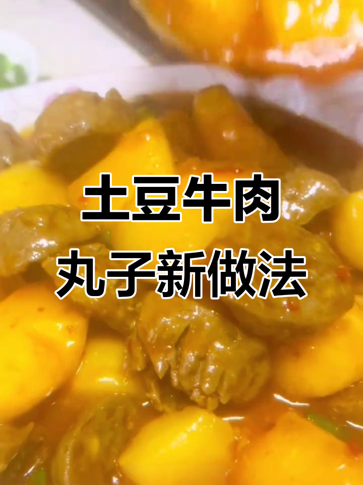 土豆牛肉丸子新做法,火锅吃腻了试试这个下饭美味