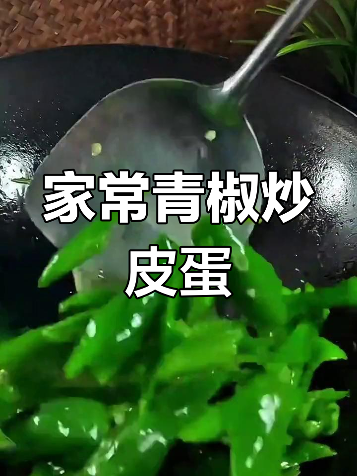 青椒炒皮蛋,家常下饭新做法,三碗不够吃