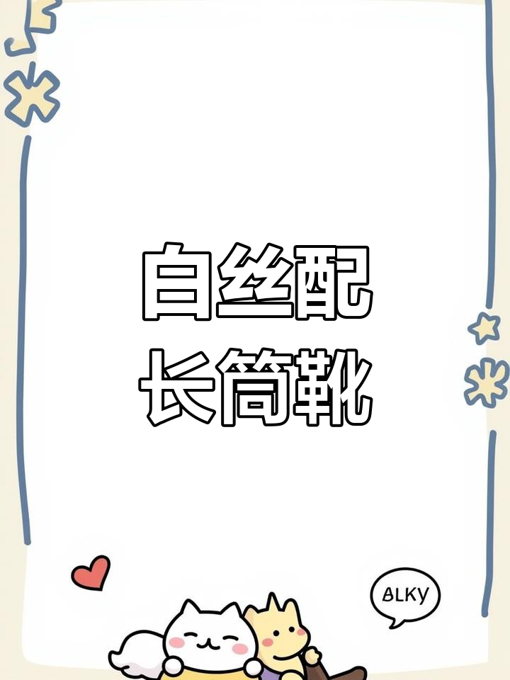 白色镂空丝袜搭配过膝靴,冬日氛围感满分!