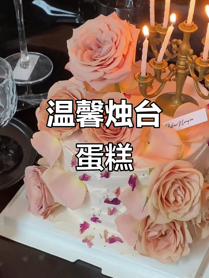 平凡生活中的温柔光,鲜花与烛台蛋糕的浪漫时刻