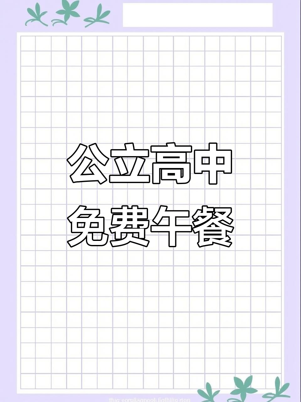 美国公立高中免费午餐大揭秘,每天都吃什么?