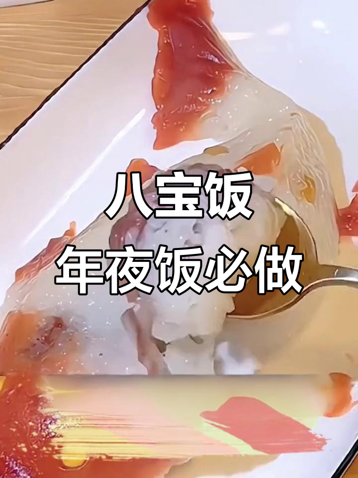年夜饭必备八宝饭，蒸一蒸轻松脱模，鱼头鱼尾摆盘超简单
