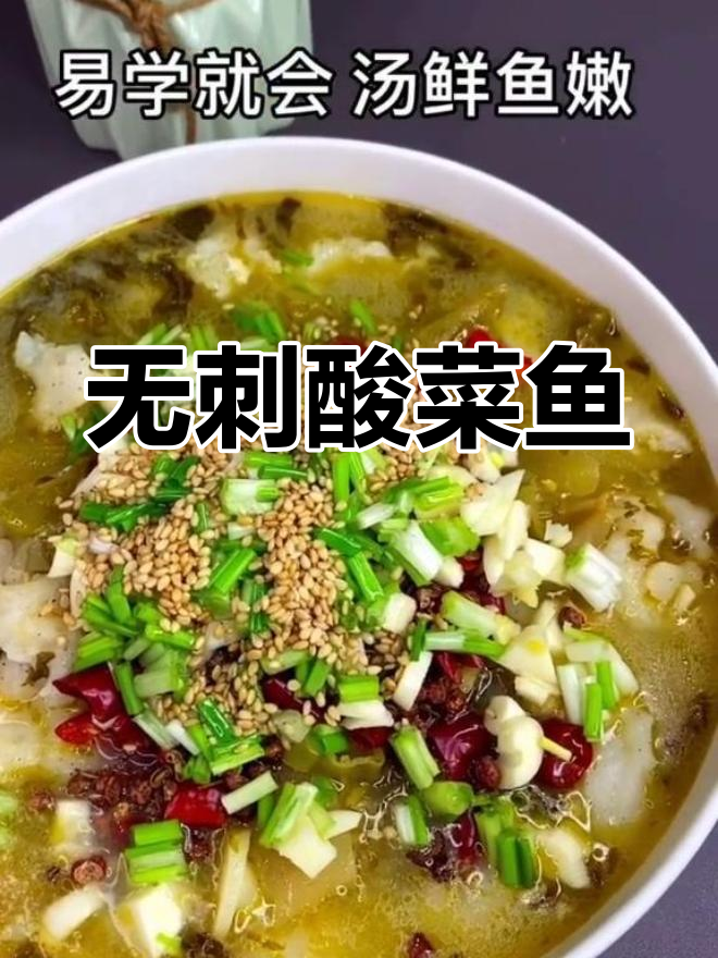 酸菜鱼这样做,汤鲜味美无刺