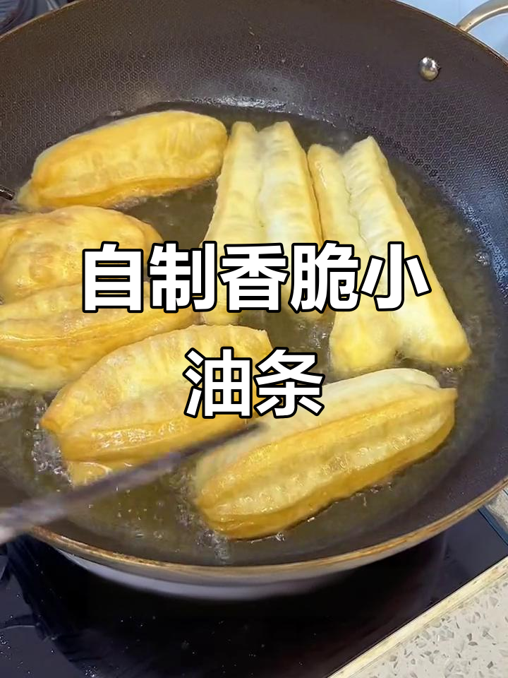 家庭版小油条,外酥里嫩,做法超简单