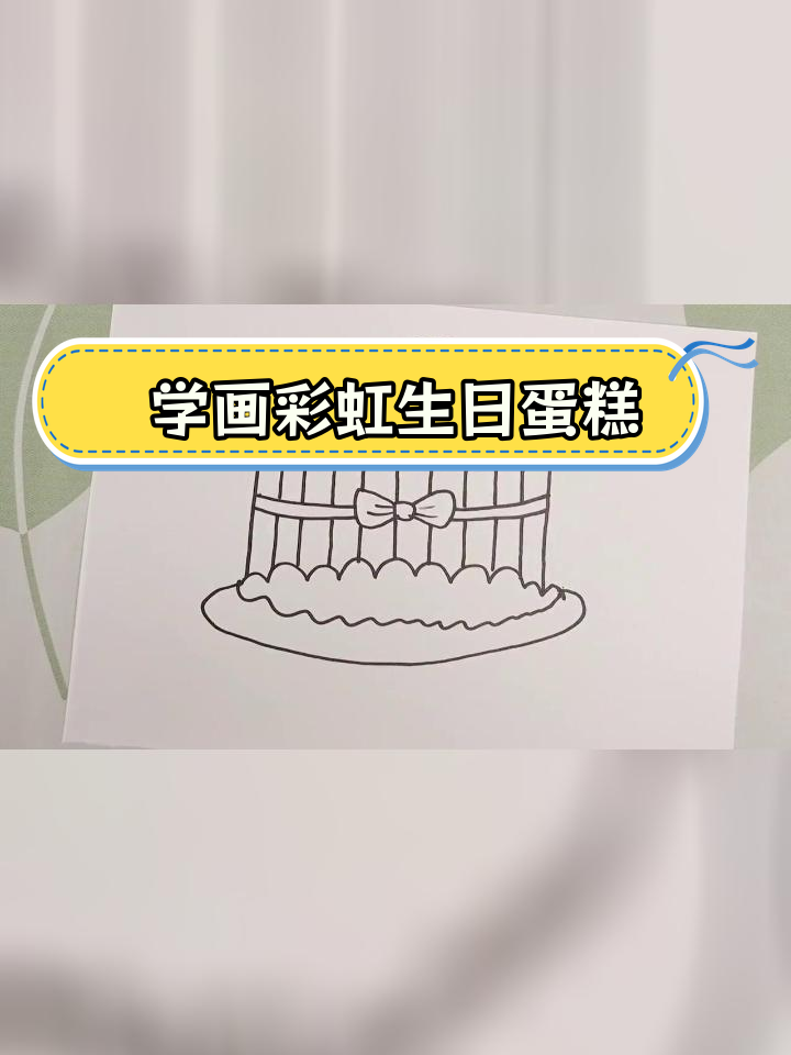 彩虹蛋糕简笔画教程,轻松学会