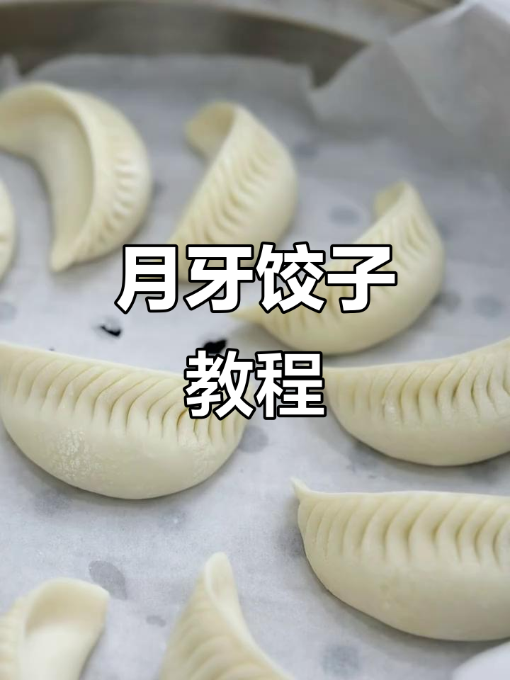 月牙饺子包法全解析,慢动作教学让你轻松学会