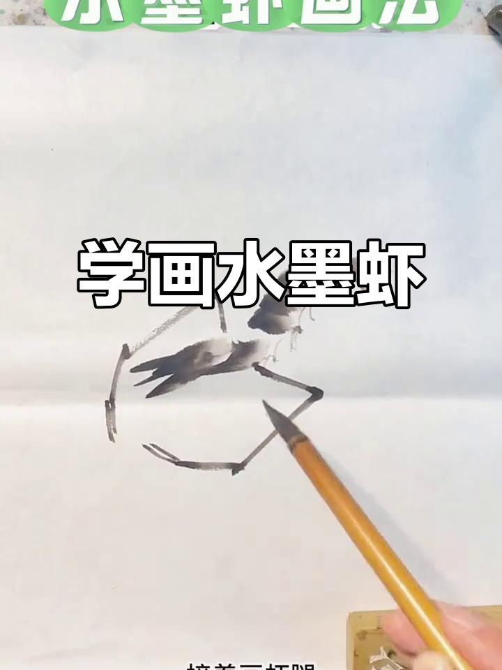 轻松学画齐白石虾，掌握国画精髓