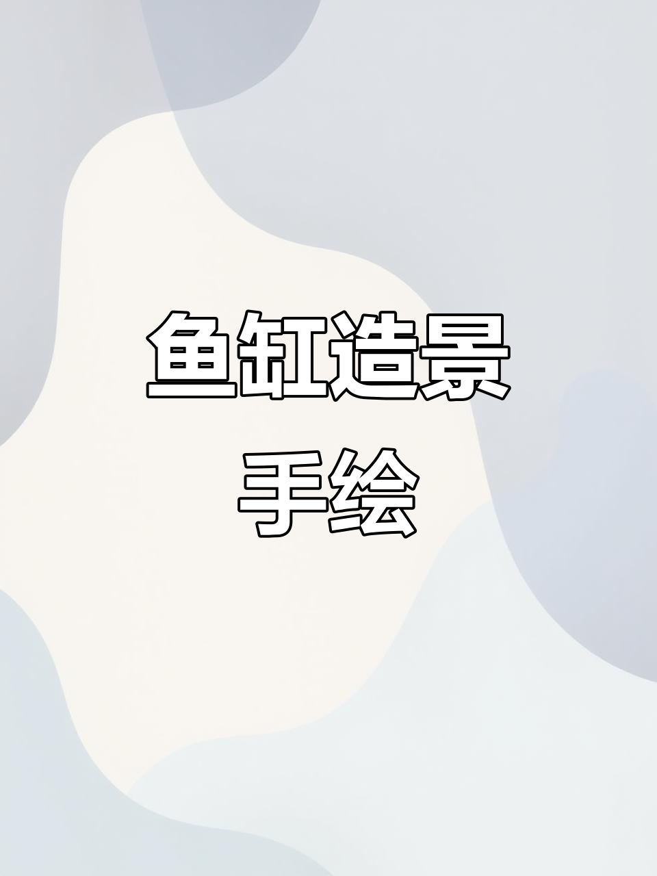 小鱼儿新居装修,精致鱼缸与微景观手绘设计