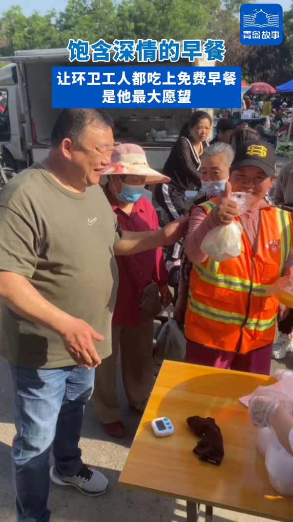 青岛故事|饱含深情的早餐,向环卫工长期免费