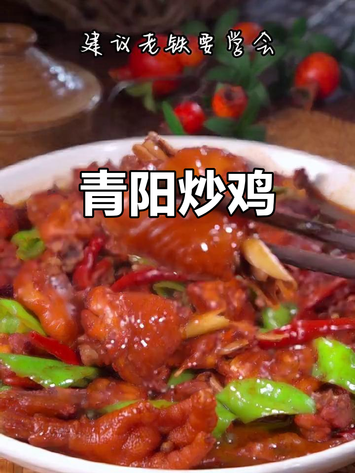 山东青阳炒鸡，麻辣鲜香让人停不下来