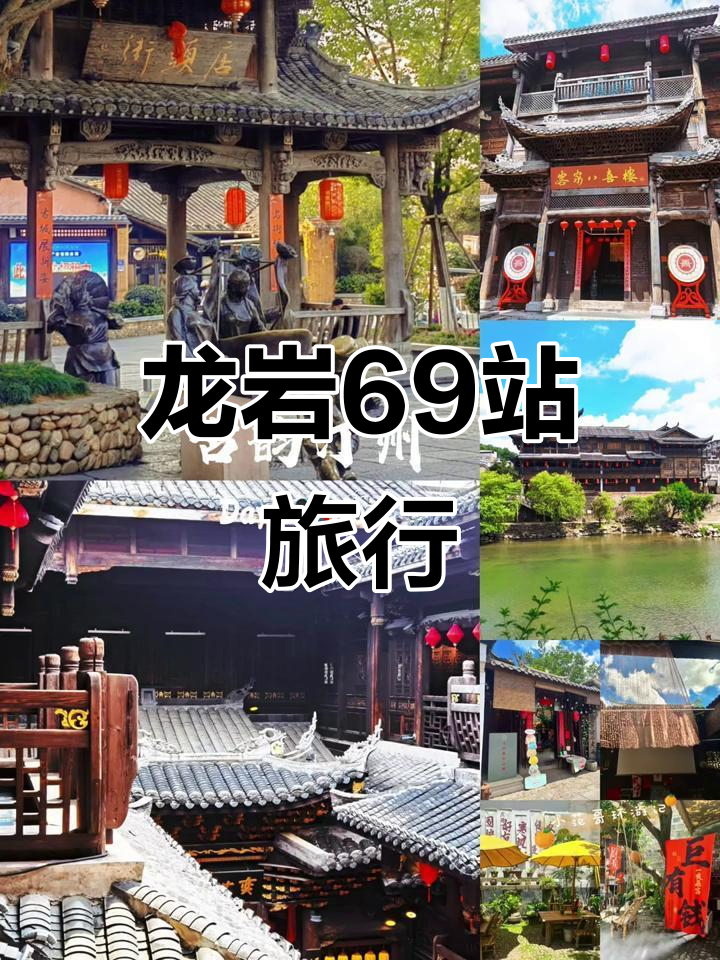 一年走遍100城,龙岩旅游攻略大揭秘!