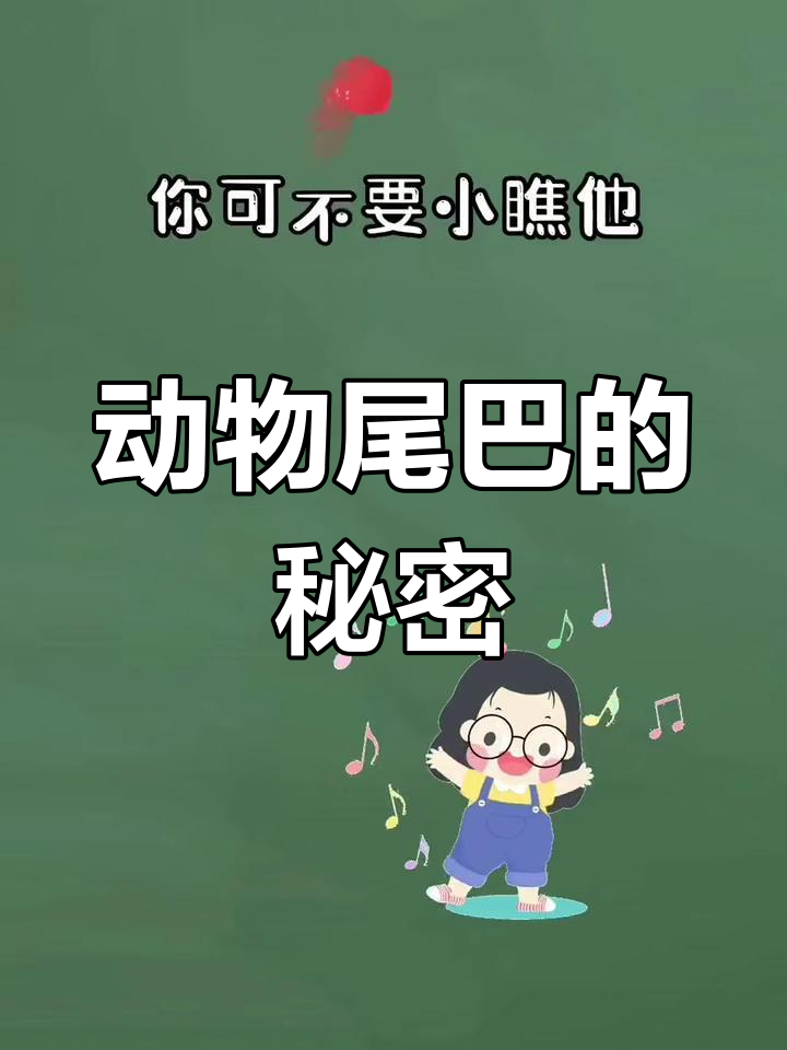 动物尾巴大揭秘:从壁虎到松鼠,每条都有神奇作用