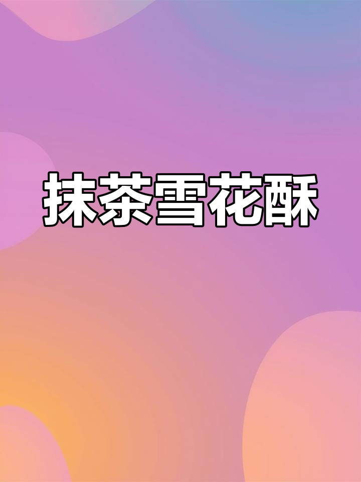 圣诞抹茶雪花酥,香甜松脆不腻