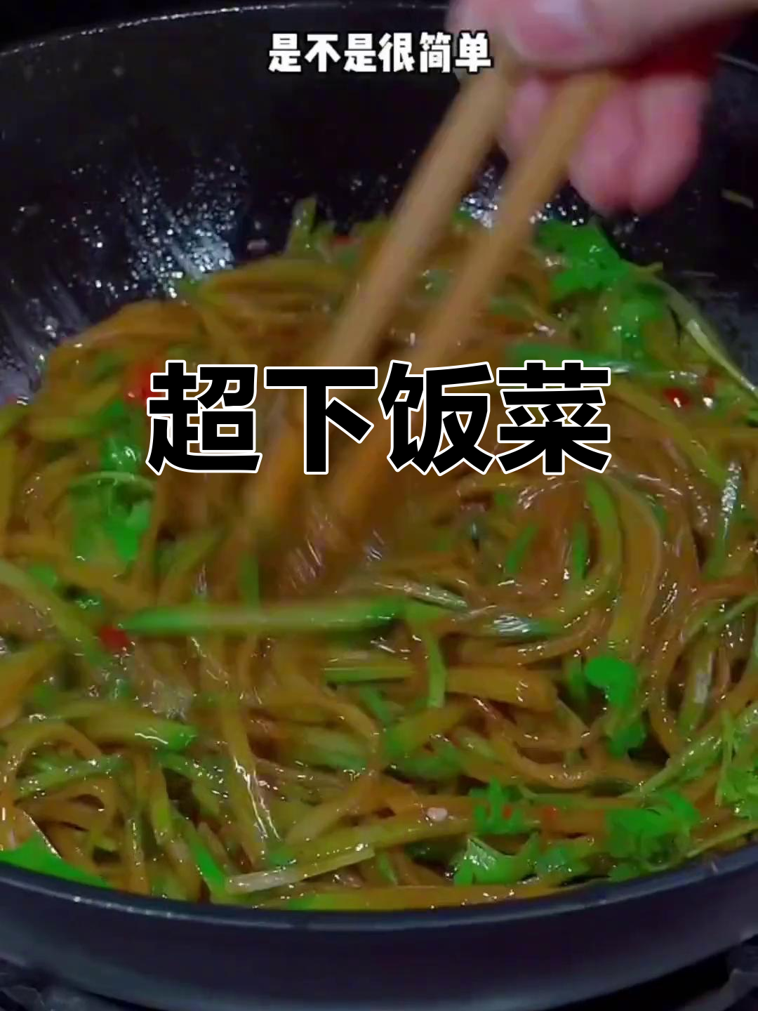 萝卜丝炒粉条,三碗饭不够吃
