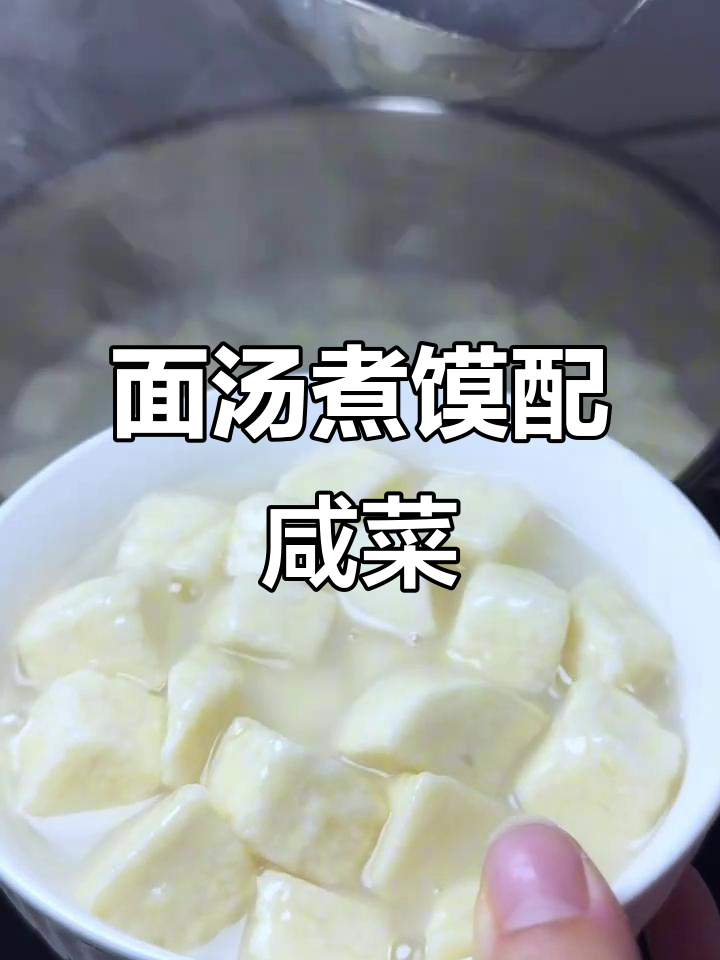 运城特色面汤煮馍,搭配咸菜丝,美味又地道