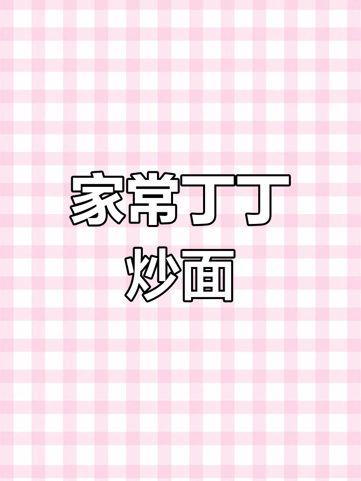 丁丁炒面,家常美味轻松做