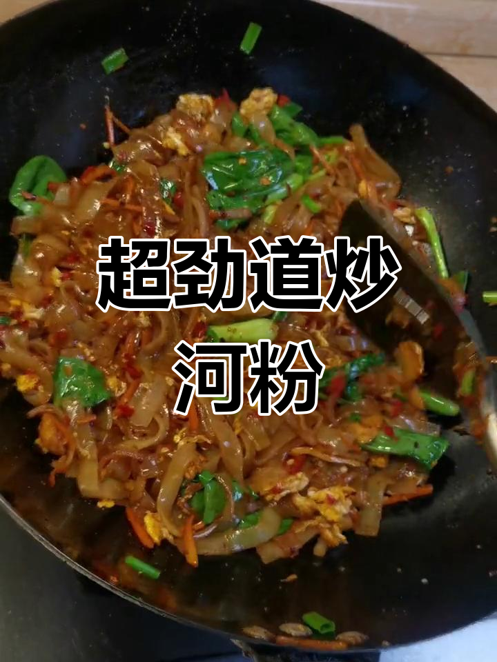 香辣炒河粉,唤醒老公的味蕾!