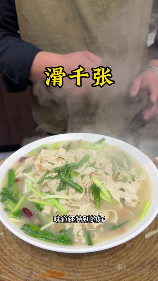 滑千张，多年前的老菜，吃起来真不错