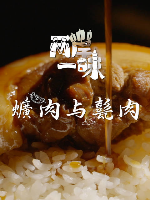 「美食纪录片两岸一味 爌肉与甏肉丨 彰化爌肉」世间有一种美好,就是大口吃肉。台湾彰化,一碗